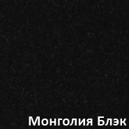 Гранит марки Монголия Блэк