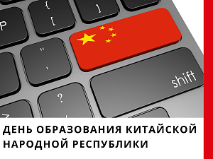 День образования Китайской Народной Республики