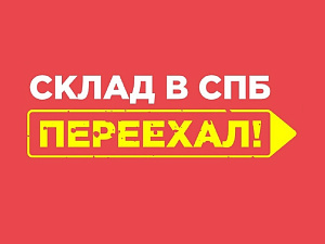 Внимание! Склад компании переехал!