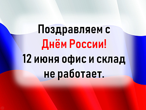 Работа офиса и склада 12 июня в День России! 